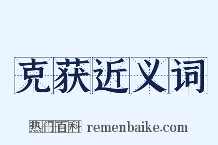 克获近义词是什么意思的图片